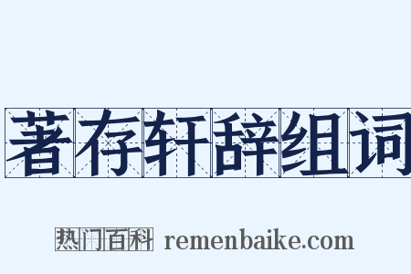 著存轩辞组词是什么意思的图片